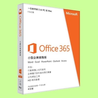 5Cgo【權宇】微軟Microsoft Office 365商務進階版一年最多5部PC或Mac用9F4-00003 含稅