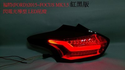 新店【阿勇的店】FOCUS 紅黑版 閃電光導 2015~MK3.5尾燈 方向燈跑馬燈  focus尾燈