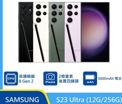 SAMSUNG Galaxy S23 Ultra 256GB『可免卡分期 現金分期 』S23U S22 萊分期 萊斯通訊