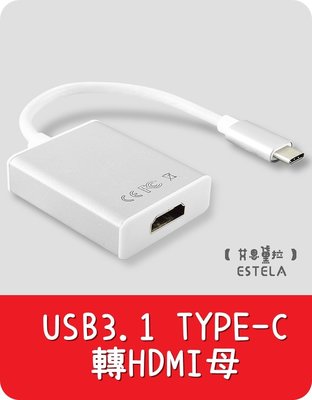 【艾思黛拉 A0502】全新現貨 type-c USB3.1轉HDMI母 蘋果電腦 MacBook 顯示器 轉接線