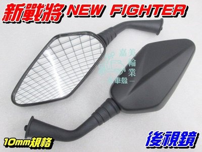 【水車殼】三陽 New Fighter 五代 新戰將 後視鏡 2入$380元 新戰將 新悍將 5代 後照鏡 車鏡