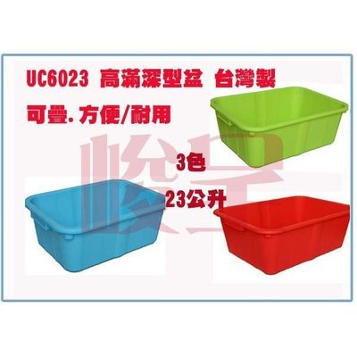 聯府 UC6023 UC-6023 (大)高滿深型盆 收納盆 整理盆 玩具