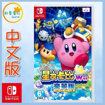 秋葉電玩 NS 星之卡比 Wii 豪華版 中文版