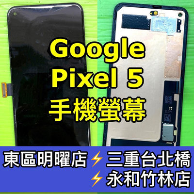 【台北明曜/三重/永和】Google Pixel5 螢幕總成 Pixel 5 換螢幕 螢幕維修更換