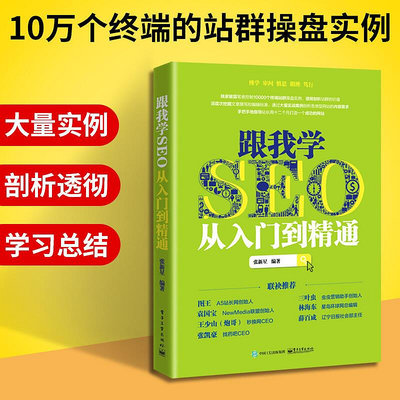 瀚海書城 跟我學seo從入門到精通 seo搜索引擎優化教程書籍 seo優化實戰教材 網站開發推廣教程書本 網絡營銷 銷ZH107