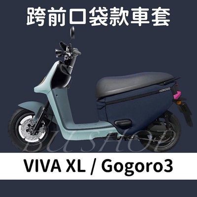 VIVA XL gogoro3 S3 保護套 素色 防水 車罩 摩托車罩 機車車罩 車套 機車套 摩托車套 防塵套 車套滿599免運