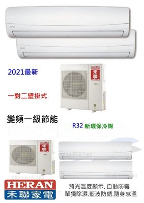 HERAN禾聯分離式一對二變頻冷暖氣機 HI-GK72Hx2/HO-2GK150H (歡迎刷卡分期零利率)