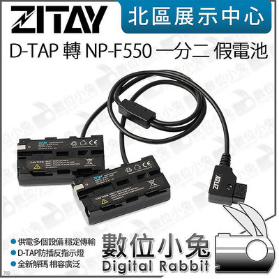 數位小兔【 ZITAY 希鐵 D-TAP 轉 NP-F550 一分二假電池 】適 F970 F750 監視器 相機 供電