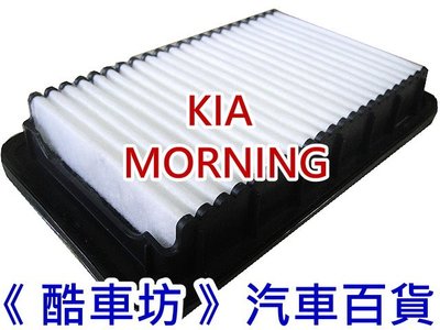 《酷車坊》原廠正廠型 空氣濾芯 KIA 起亞 15年後- MORNING 1.2 專用款 另 冷氣濾網 機油芯