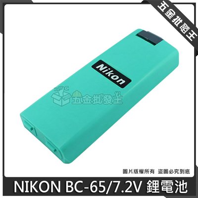 【五金批發王】NIKON 尼康型 BC-65 鋰電池 7.2V 全站儀電池 經緯儀電池 電池