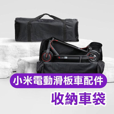 【飛兒】《小米電動滑板車配件-收納車袋》加厚 防水 滑板車專用背袋 收納包 蛇板背袋 裝車袋 攜車袋