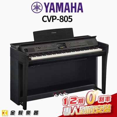 YAMAHA CVP-805B 旗艦級數位鋼琴 黑 (CVP805 B )【金聲樂器】