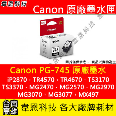 【韋恩科技】Canon PG-745 黑色 原廠墨水匣 TR4570、TR4670、TS3170、TS3370
