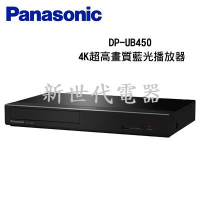 **新世代電器**請先詢價 Panasonic國際牌 4K UHD藍光放影機 DP-UB450-K