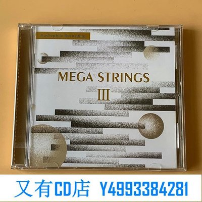 又有CD店 MEGA STRINGS Ⅲ 極弦3 發燒弦樂錄音集 CD 全新 品質保證