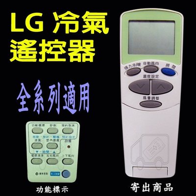 LG冷氣遙控器 【全系列適用】(現貨供應) LG變頻冷氣遙控器 LG窗型冷氣遙控器 LG分離式冷氣遙控器 (現貨供應)