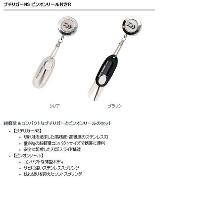 五豐釣具-DAIWA 伸縮扣+剪刀プチリガ-NS ピンオンリｰル付きR特價450元