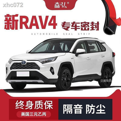 2020款豐田RAV4榮放改裝專用汽車隔音密封條全車裝飾防塵配件-優品