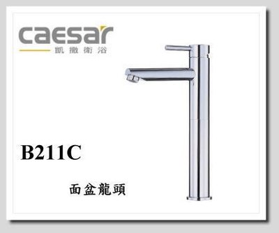凱撒衛浴  浴室面盆用龍頭  全新公司貨 ( B211C )