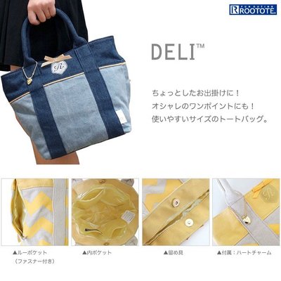 ◎Life Sense◎【Rootote】日本 DELI SY-R C Denim 帆布手提包 外出袋