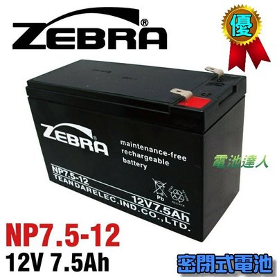 【電池達人】NP7.5-12 12V7.5Ah ZEBRA 蓄電池 UPS 不斷電系統 兒童超跑 NP7-12 電話總機