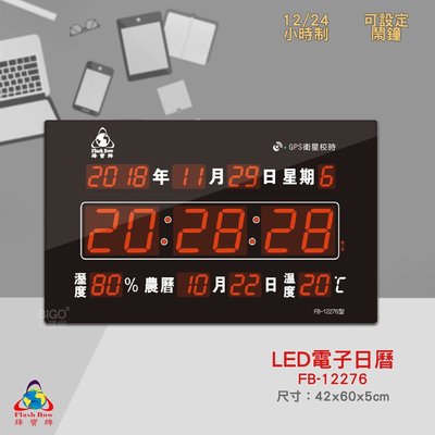 FB-12276 GPS LED電子日曆 數字型  電子鐘 萬年曆 數位日曆 月曆 時鐘 電子鐘錶 數位時鐘 掛鐘