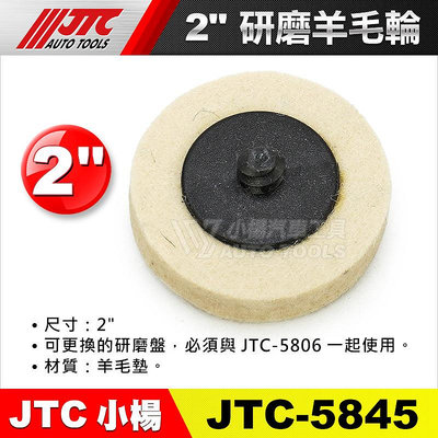 【小楊汽車工具】JTC 5845 2" 研磨羊毛輪 (10/組) 研磨 絨盤 羊毛輪
