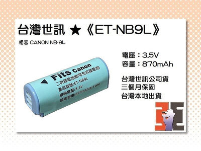【老闆的家當】台灣世訊ET-NB9L 副廠電池（相容 Canon NB-9L 電池）