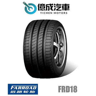 《大台北》億成汽車輪胎量販中心-遠路輪胎 FRD18 【205/55R16】