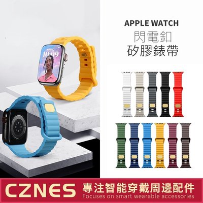 矽膠錶帶 閃電扣表帶 Apple Watch 錶帶 Ultra SE S7 S8 49mm 45mm 41mm 運動錶帶