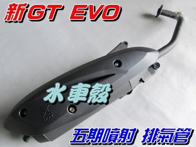【水車殼】三陽 新GT EVO 五期噴射 含氧 排氣管 $1400元 GT EVO 附墊片 5期噴射 全新品