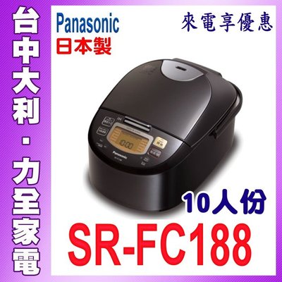 【台中大利】Panasonic國際牌10人份 IH電腦電子鍋【SR-FC188】先問貨