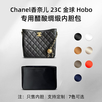 定型袋 內袋 醋酸綢緞 適用Chanel香奈兒新款23C金球Hobo嬉皮包內膽包內襯收納