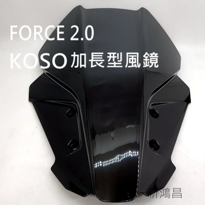 【新鴻昌】KOSO FORCE 2.0 二代FORCE 導流風鏡 加長版風鏡 造型風鏡 擋風 前移風鏡 燻黑