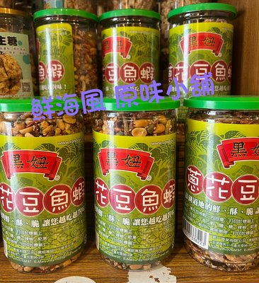 澎湖名產 澎湖特產 《黑妞 蔥花豆魚蝦》一口接一口 香脆可口