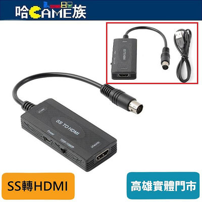 [哈Game族]SS轉HDMI轉換器 Sega Saturn遊戲機轉接器 720P/1080P可切換 含5V電源USB線