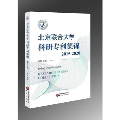 北京聯合大學科研專利集錦 (2015-2020) 周彤 9787519915858