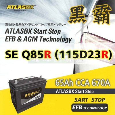 [電池便利店]ATLASBX EFB 黑霸電池 115D23R / Q85R OUTBACK LEGACY 90D23R