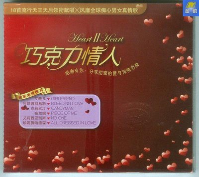 巧克力情人 Heart II Heart 新索发行CD 艾薇儿布兰妮克莉丝汀
