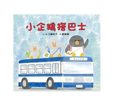 ＊小貝比的家＊小魯-- 工藤紀子----小企鵝搭巴士