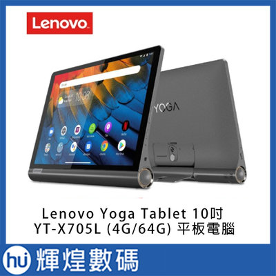 聯想 Lenovo Yoga Tablet 10吋 YT-X705L (4G/64G) Android 平板電腦