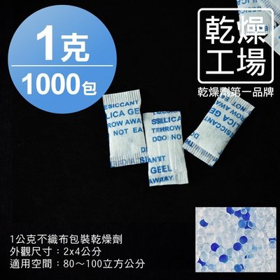 【乾燥工場】 1公克不織布包裝乾燥劑 1000包 除濕劑 乾燥包 防潮包 水玻璃乾燥劑 台灣製造，SGS 檢測合格