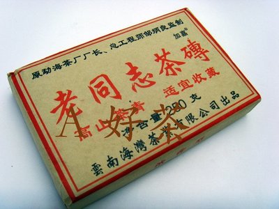 【A好茶】人間普洱『2005雲南普洱老同志茶磚』(熟茶磚)