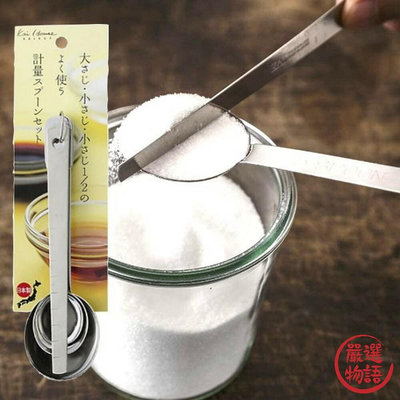 日本製不銹鋼量匙 貝印KAI 套裝 量勺 刻度勺 量尺 調味勺 湯匙 奶粉湯匙 多功能量匙 不銹鋼
