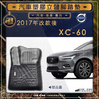 2017年改款後 XC60 XC 60 XC-60  VOLVO 富豪 汽車 立體塑膠防水腳踏墊 腳墊地墊卡固全包圍3D