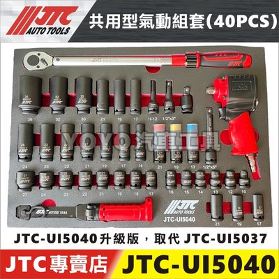 【YOYO汽車工具】JTC-UI5040 共用型氣動組套 40PCS 工具車 工具組 氣動套筒組 氣動扳手 7656