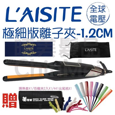 【晴美髮舖】 L'AISITE 極細版 萊斯特 離子夾1.2CM 直髮夾 平板夾 另售 波浪夾 玉米夾 電棒
