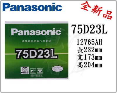 ＊電池倉庫＊全新 國際牌 低保養汽車電池 PANASONIC 75D23L(55D23L加強、同規格35-60)最新到貨
