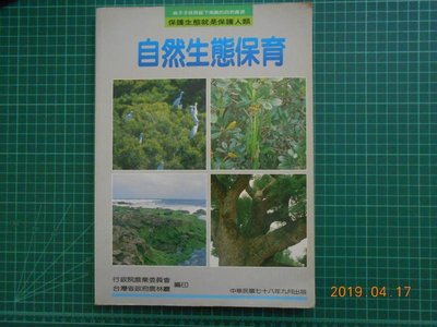 《 自然生態保育 》 台灣省政府農林廳 【CS超聖文化2讚】