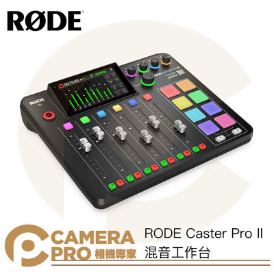 ◎相機專家◎ RODE Caster Pro II 混音工作台 二代 podcast 播客 錄音介面 正成公司貨
